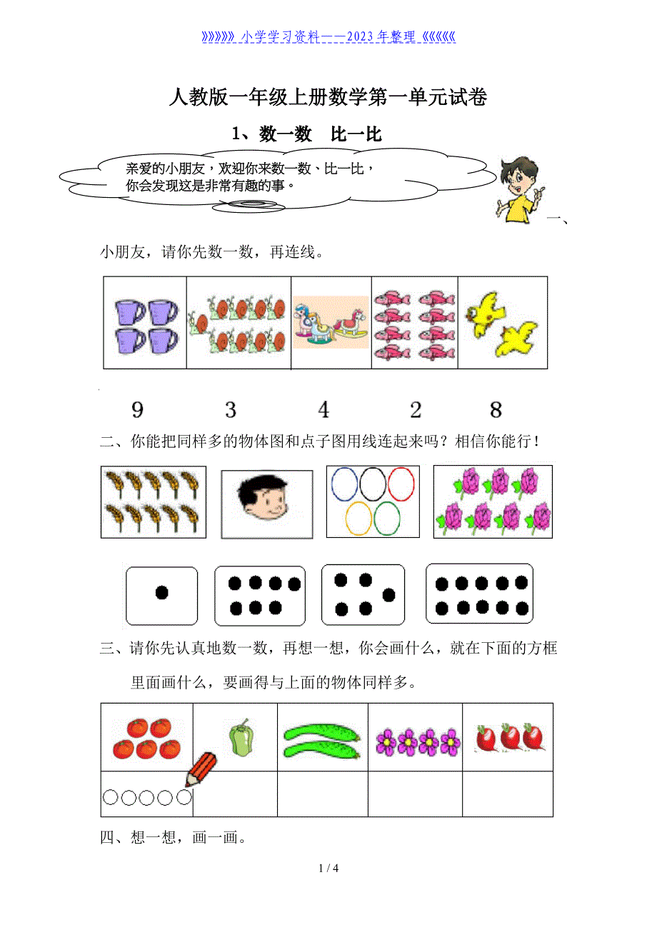 人教版一年级上册数学第一单元练习.doc_第1页