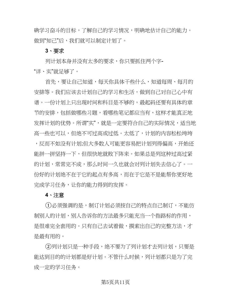 小学生学习开学计划标准范文（4篇）_第5页