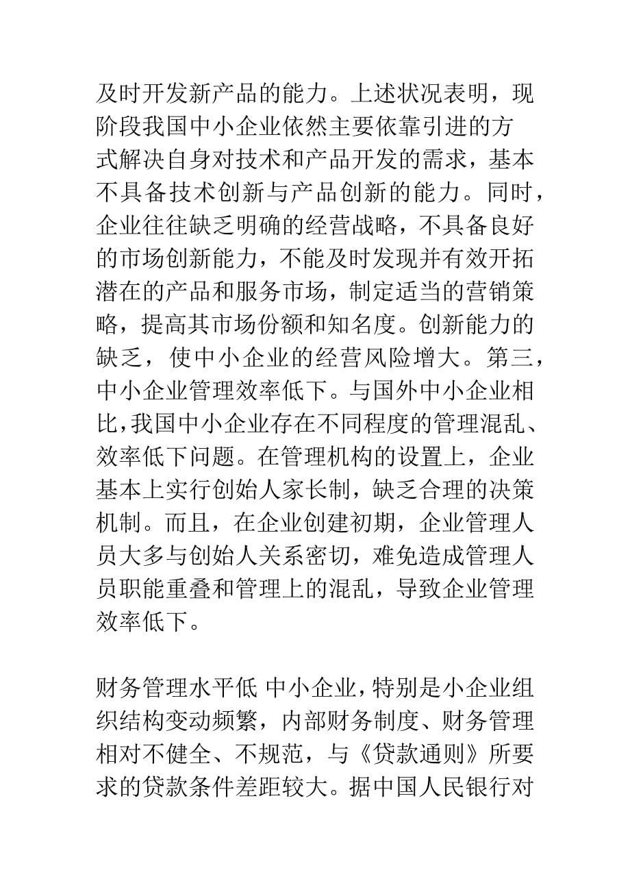 中小企业融资难的内因及对策_第5页