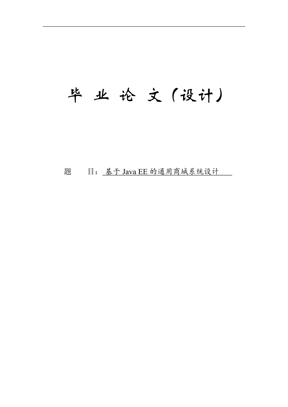 基于javaee的通用商城系统设计设计(1)-毕设论文.doc_第1页