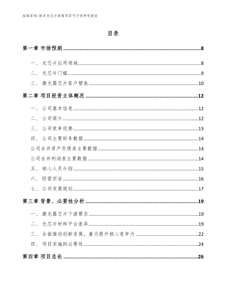 保定光芯片销售项目可行性研究报告_第2页