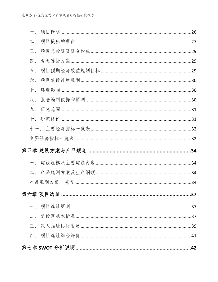 保定光芯片销售项目可行性研究报告_第3页