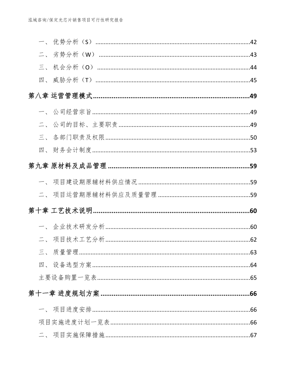 保定光芯片销售项目可行性研究报告_第4页