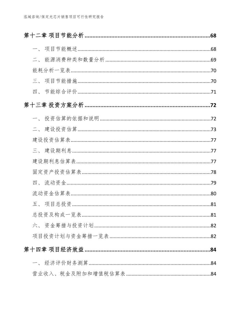 保定光芯片销售项目可行性研究报告_第5页