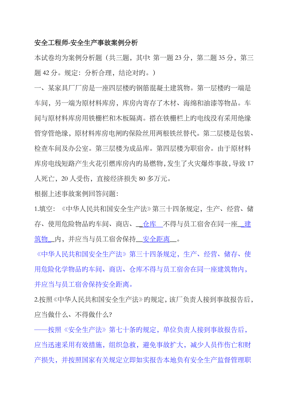 2023年安全工程师安全生产事故案例分析考试题_第1页