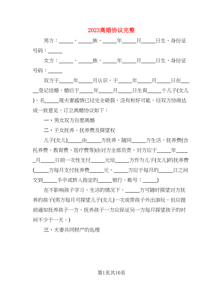 2023离婚协议完整(2)_第1页