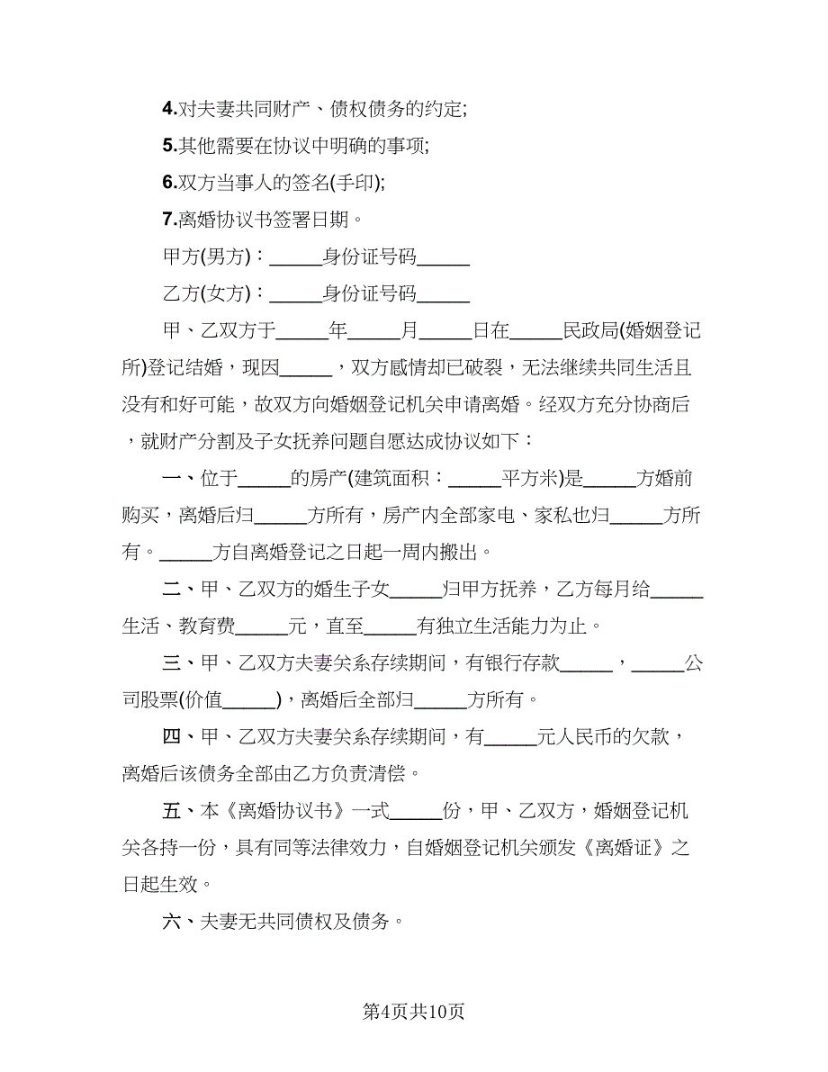 2023离婚协议完整(2)_第4页