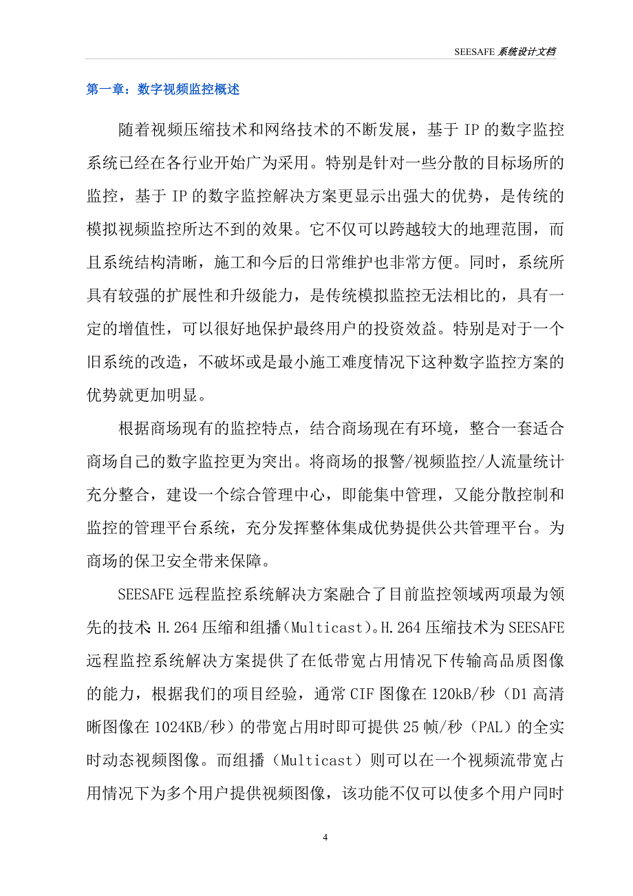 数字化监控改造系统整体方案_第4页