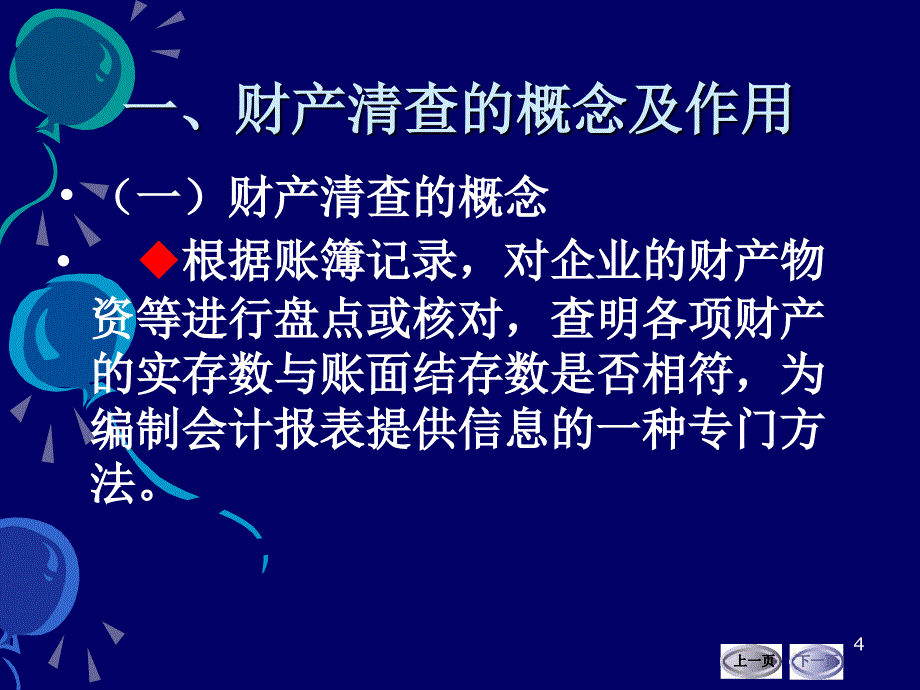 第十章产清查_第4页