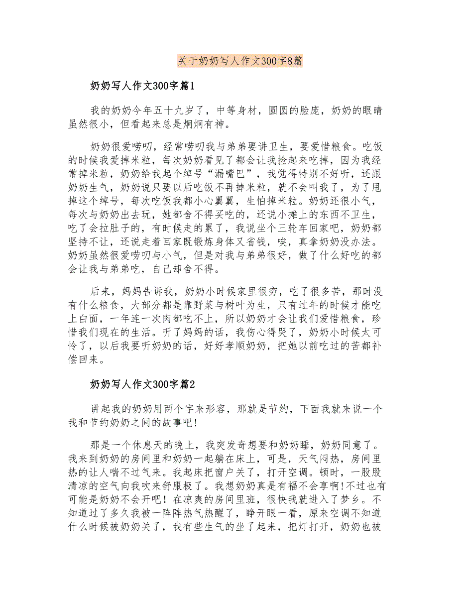 关于奶奶写人作文300字8篇_第1页