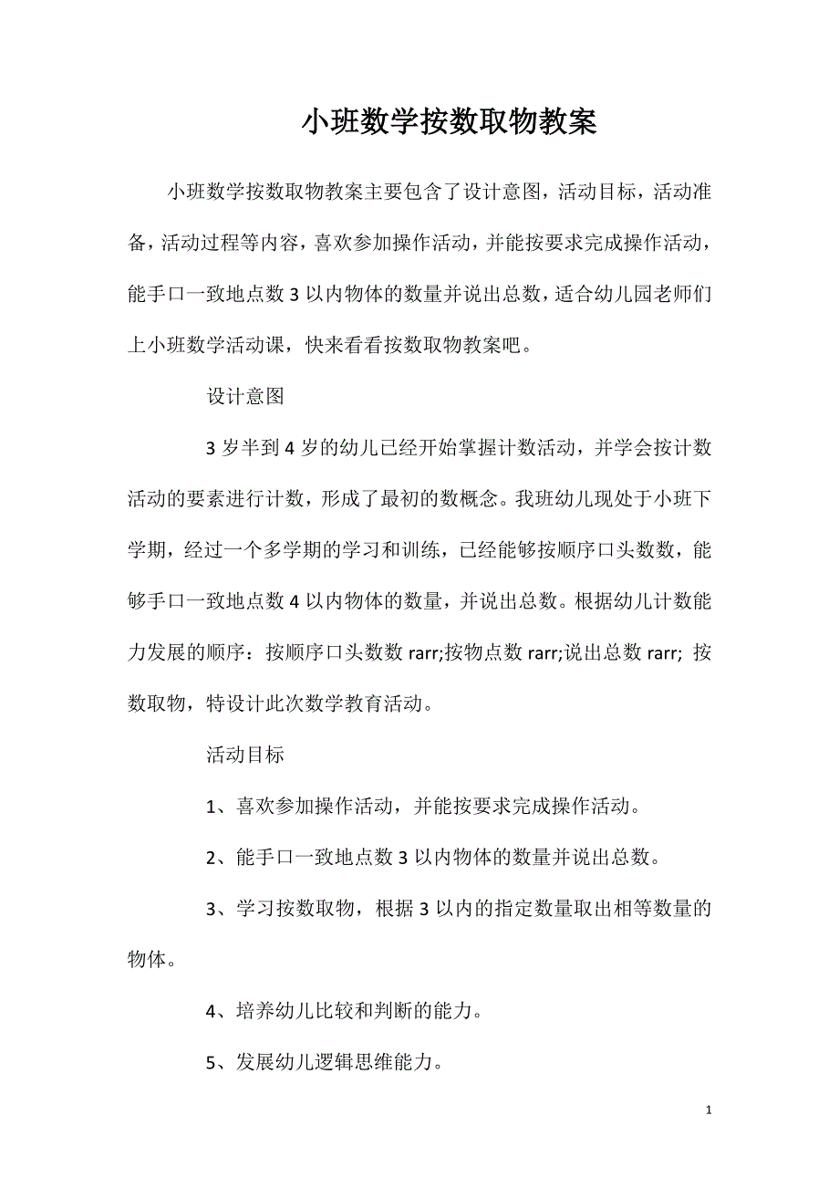 小班数学按数取物教案_第1页