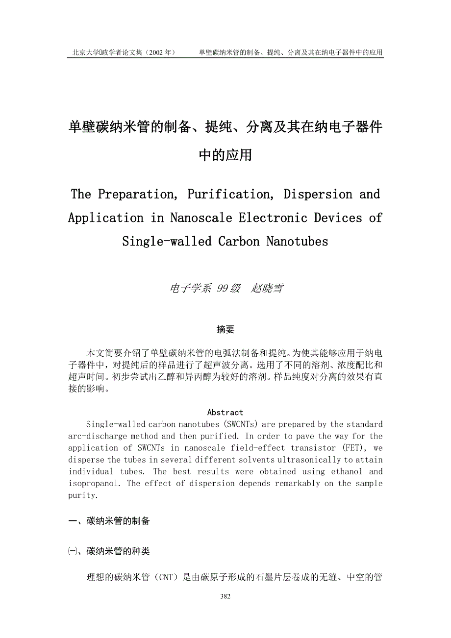 电弧法制备碳纳米管技术.doc_第1页