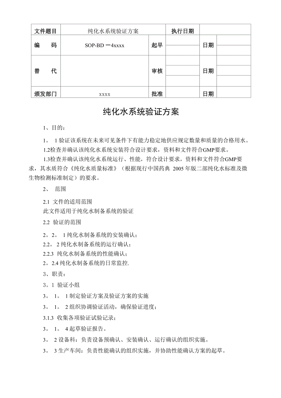 纯化水系统验证方案84344_第1页