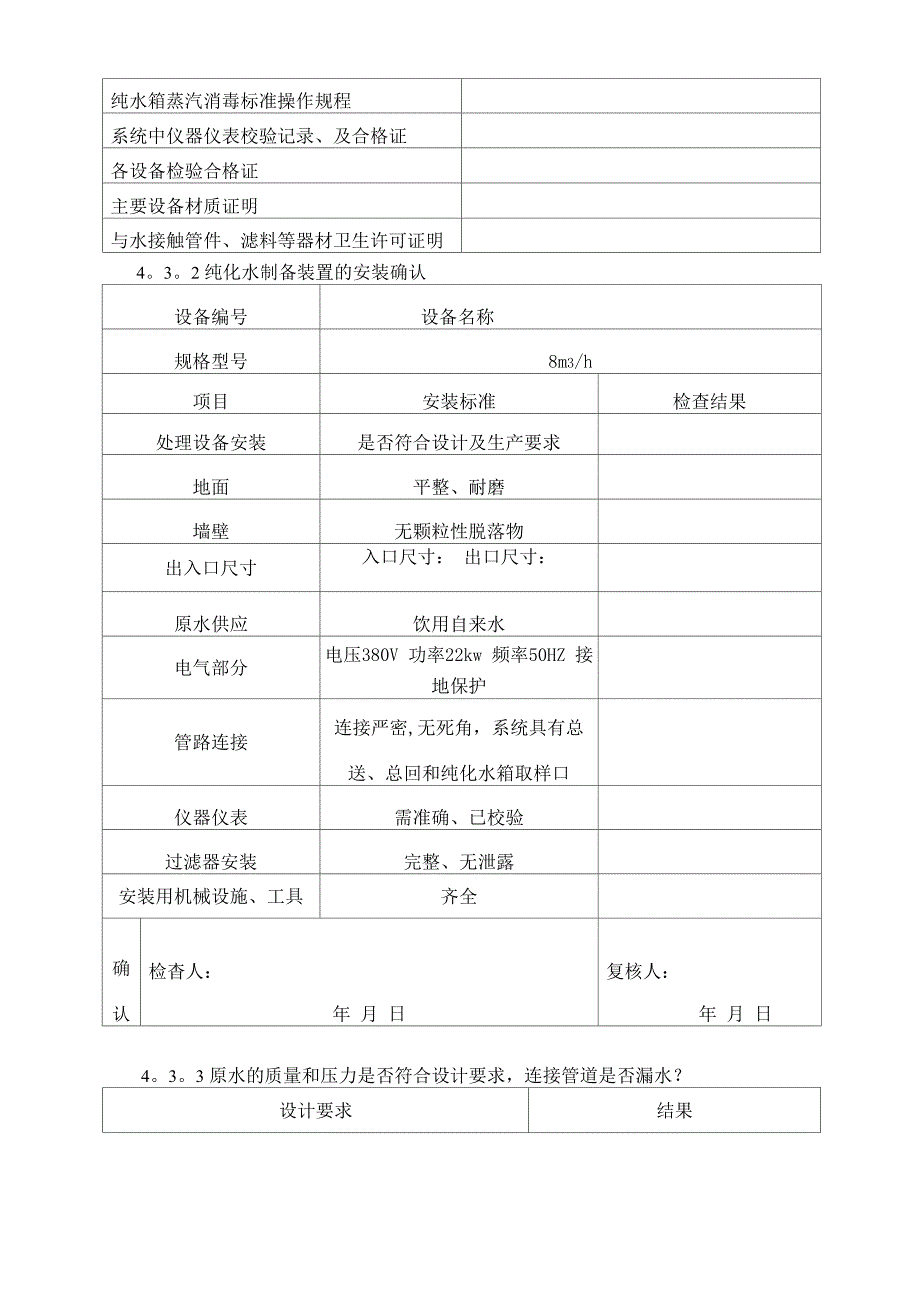 纯化水系统验证方案84344_第4页