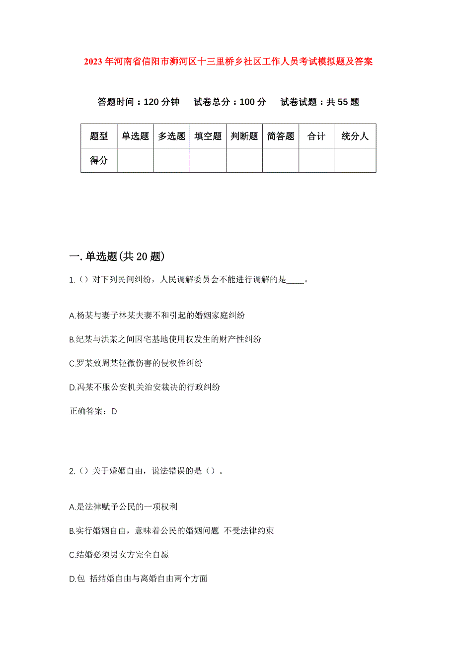 2023年河南省信阳市浉河区十三里桥乡社区工作人员考试模拟题及答案_第1页