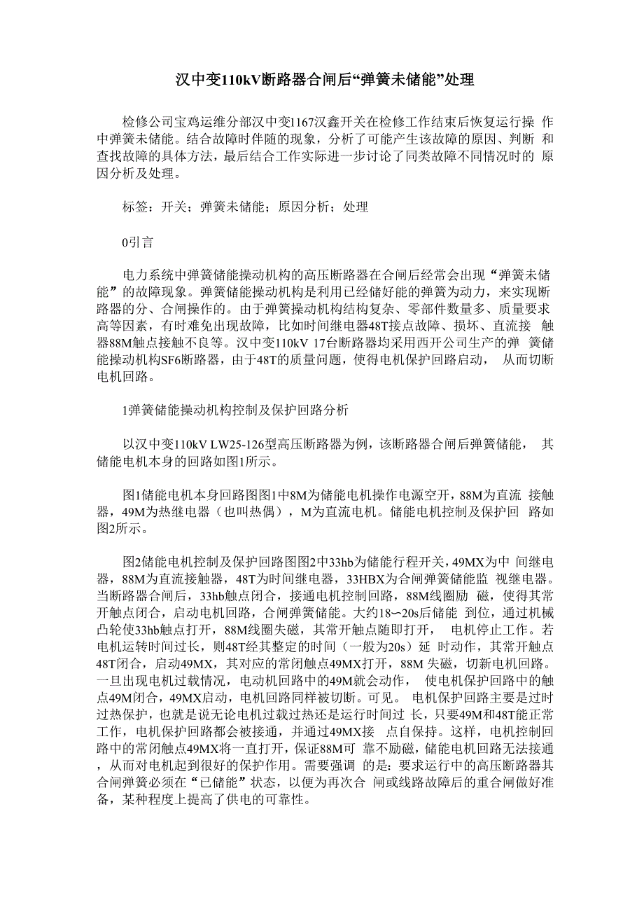 汉中变110kV断路器合闸后“弹簧未储能”处理_第1页
