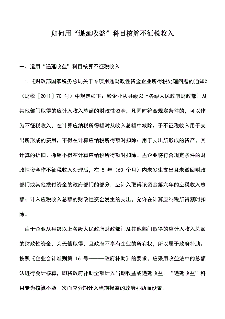 会计实务：如何用“递延收益”科目核算不征税收入.doc_第1页