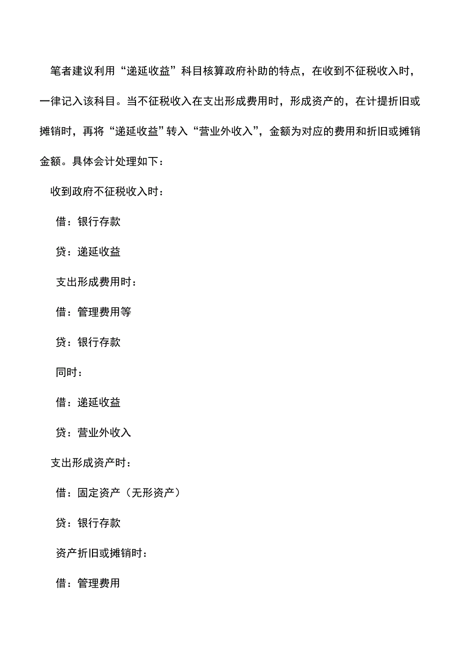 会计实务：如何用“递延收益”科目核算不征税收入.doc_第2页