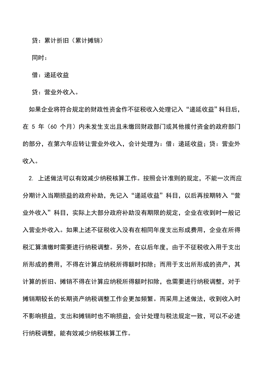 会计实务：如何用“递延收益”科目核算不征税收入.doc_第3页