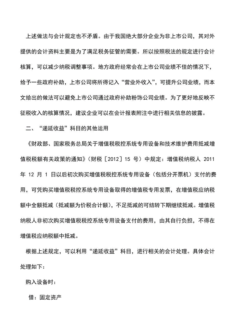 会计实务：如何用“递延收益”科目核算不征税收入.doc_第4页