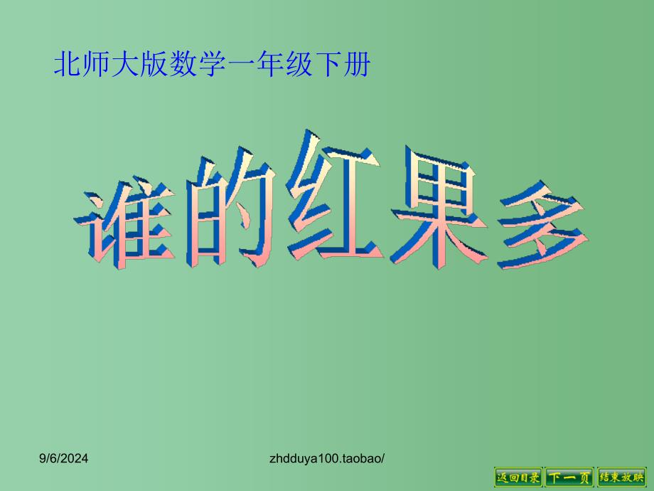 一年级数学下册 第3单元《生活中的数》谁的红果多课件2 北师大版_第1页