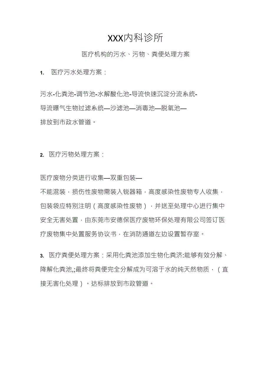 医疗机构的污水、污物、粪便处理方案副本_第1页