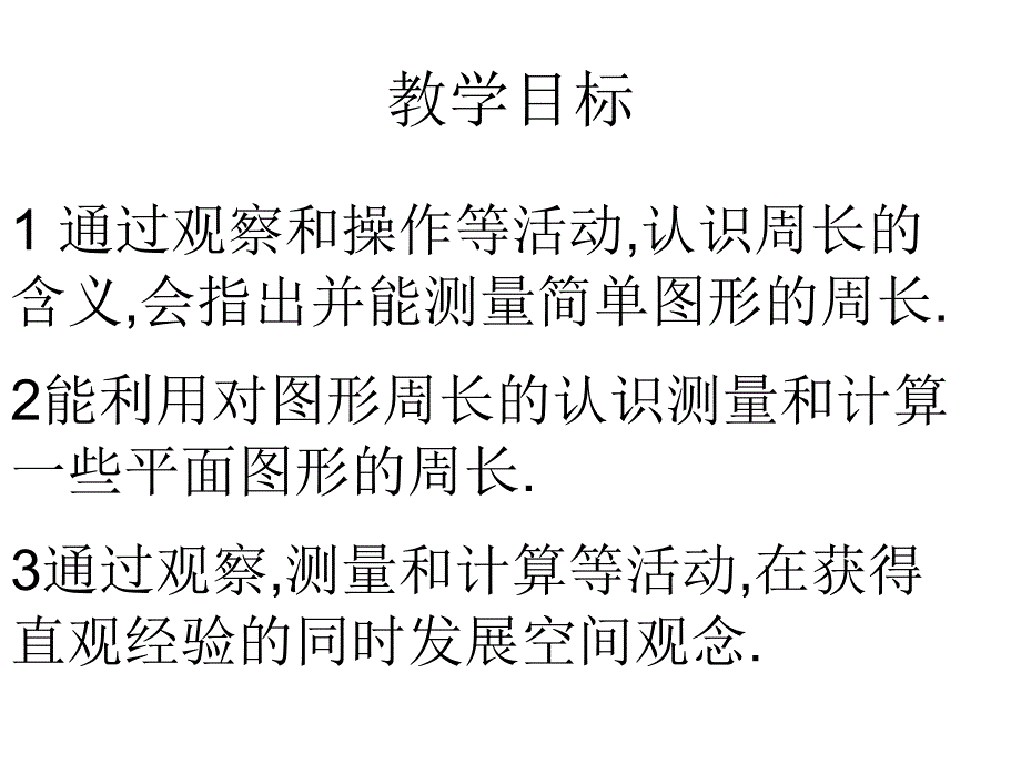 三年级数学周长的认识_第1页