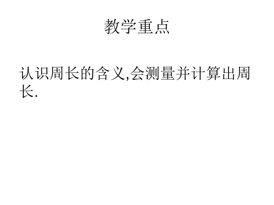 三年级数学周长的认识_第2页