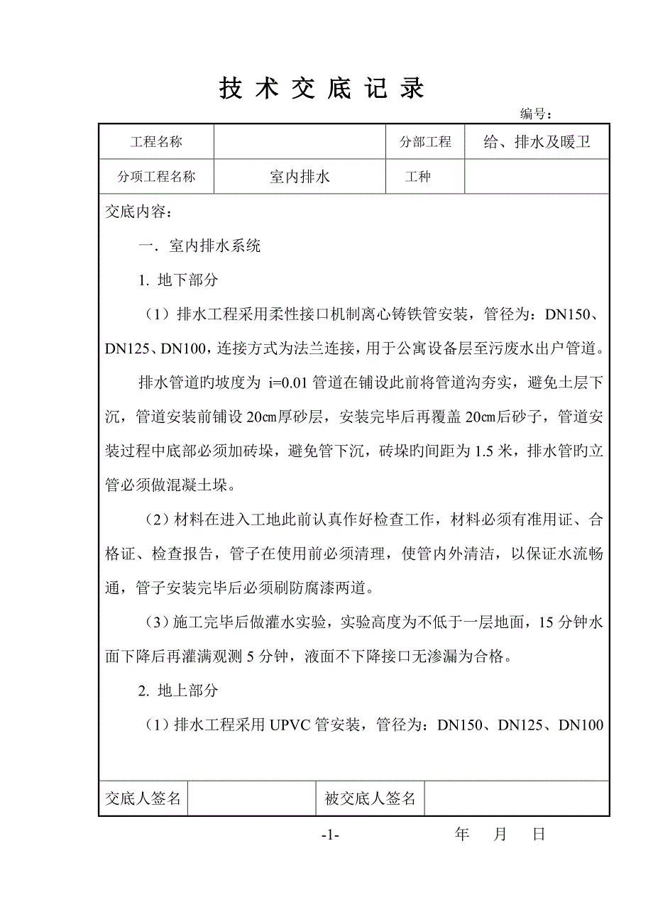 水暖综合施工重点技术交底_第1页