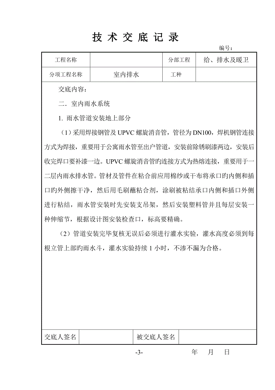 水暖综合施工重点技术交底_第3页