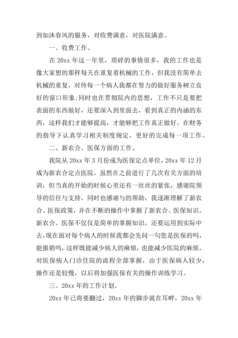 医院收费人员工作总结报告范文3篇(医院收费员工作总结及工作计划)_第2页