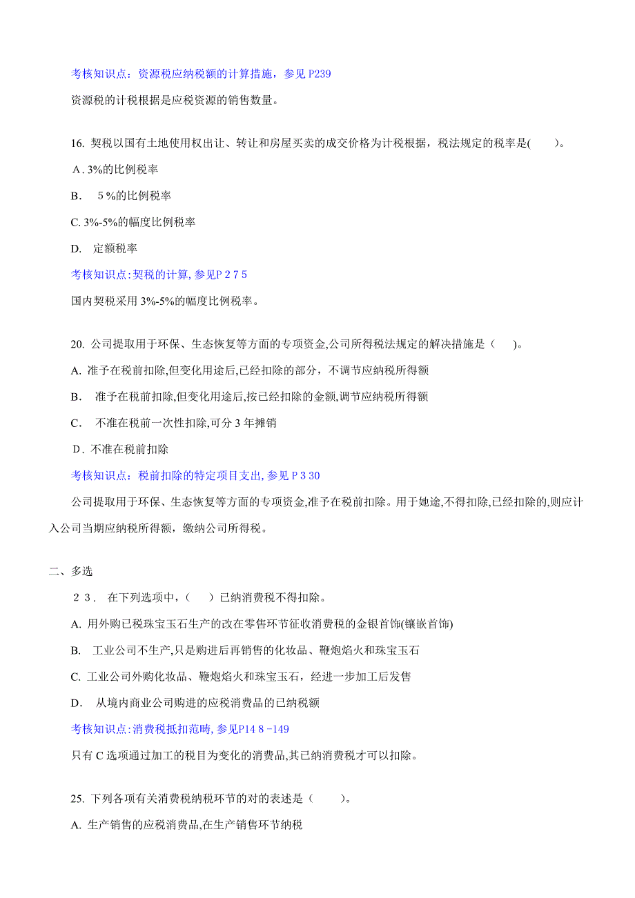 《企业纳税实务》课程经典例题解析_第3页