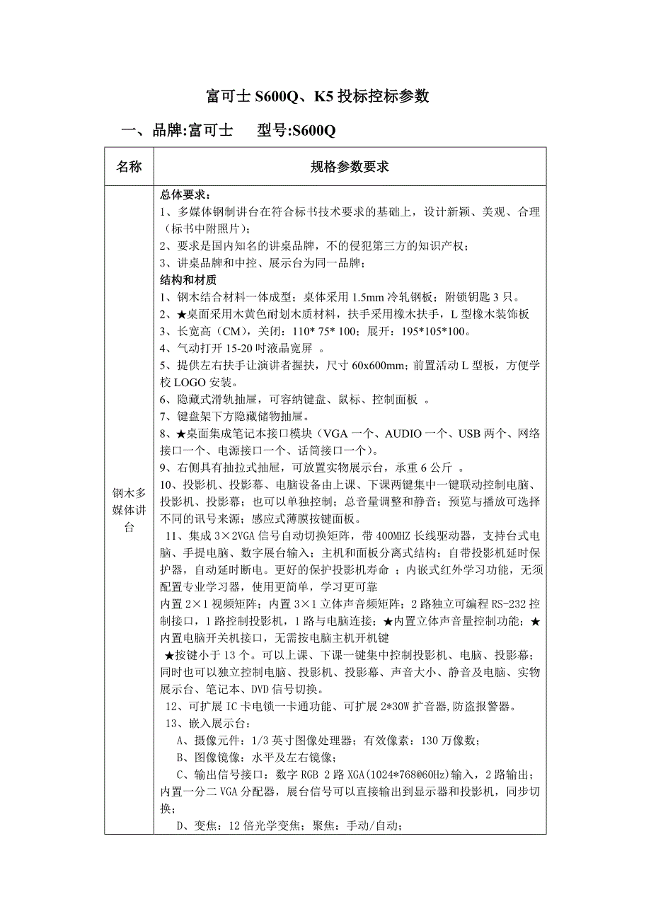 多媒体讲台演讲台富可士S600Q、K5投标控标参数_第1页