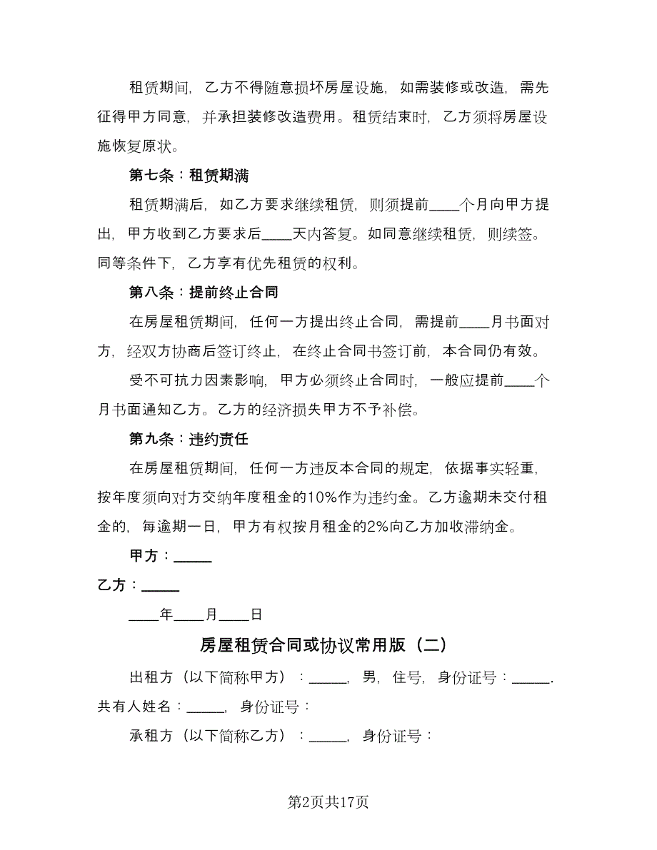 房屋租赁合同或协议常用版（6篇）_第2页