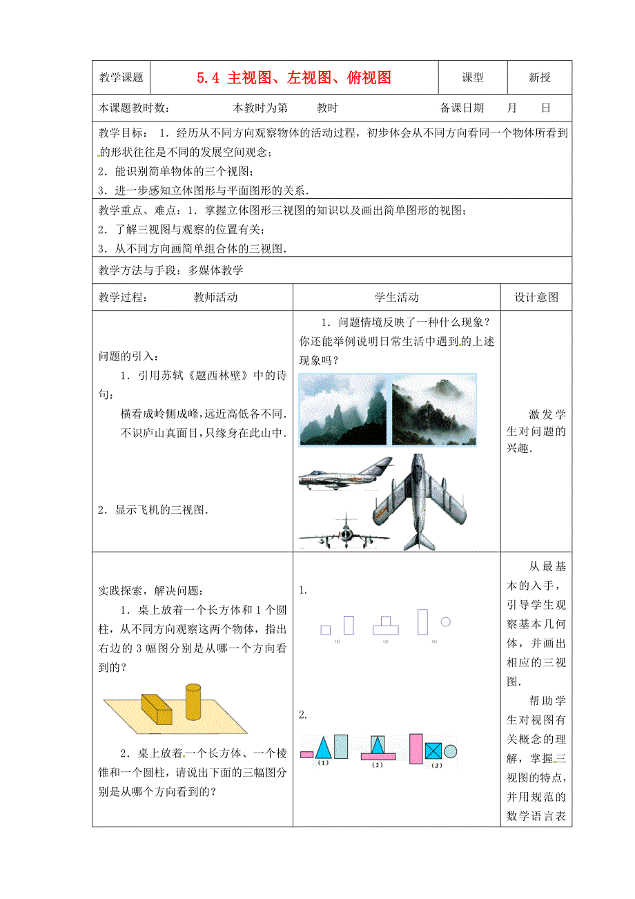 七年级数学上册5.4主视图、左视图、俯视图教案（1）苏科版.doc_第1页