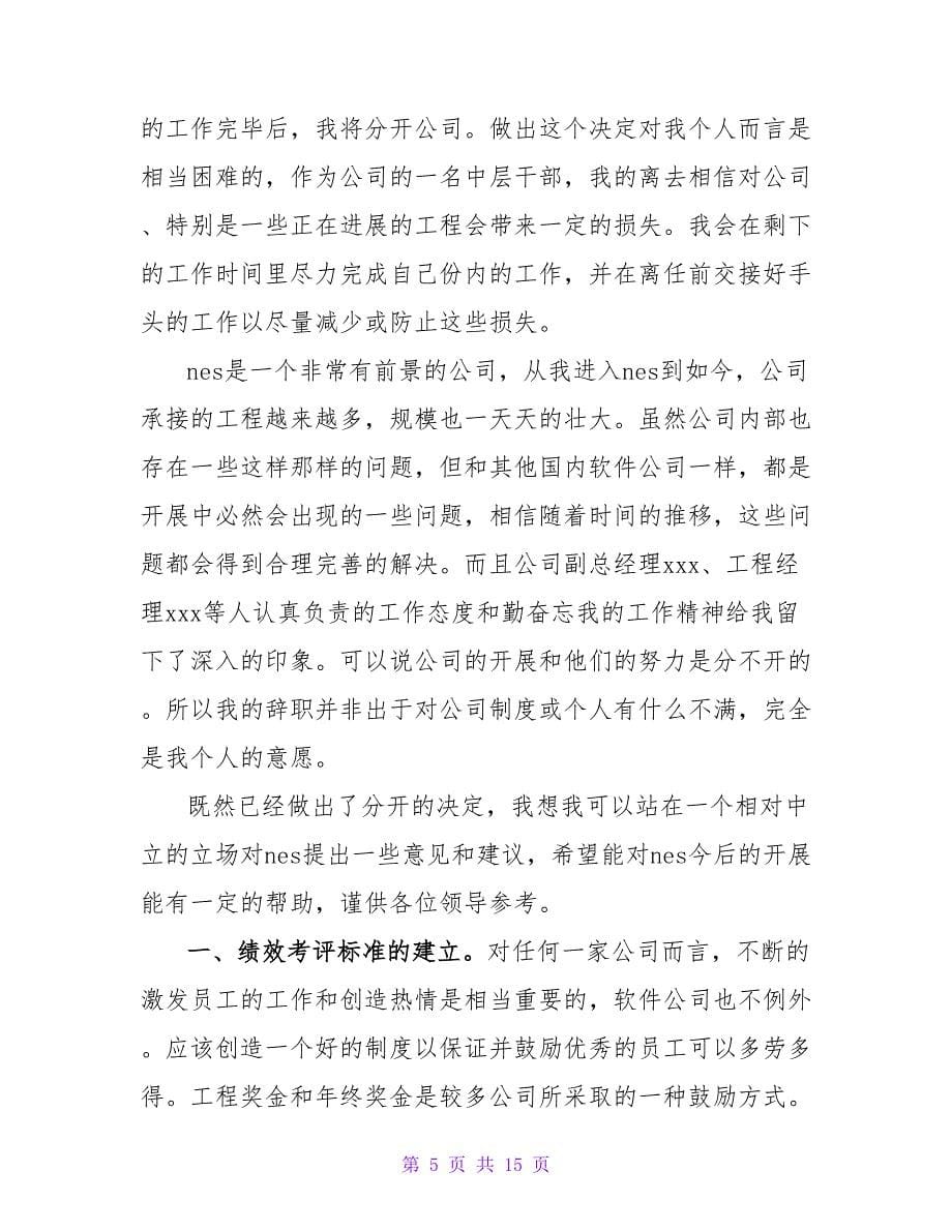 小公司员工辞职报告.doc_第5页