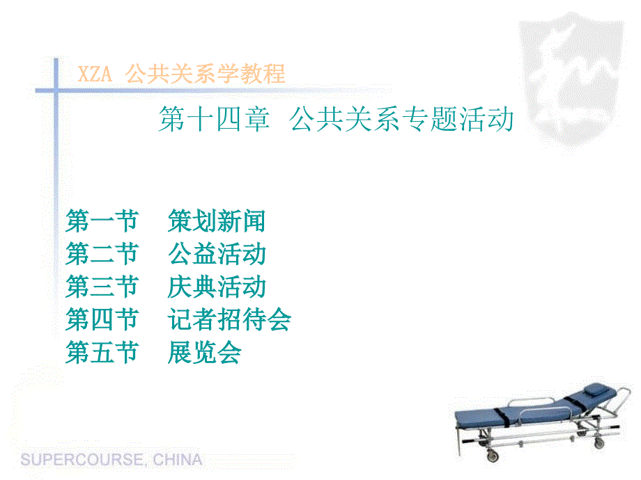 第十四章公共关系专题活动_第1页