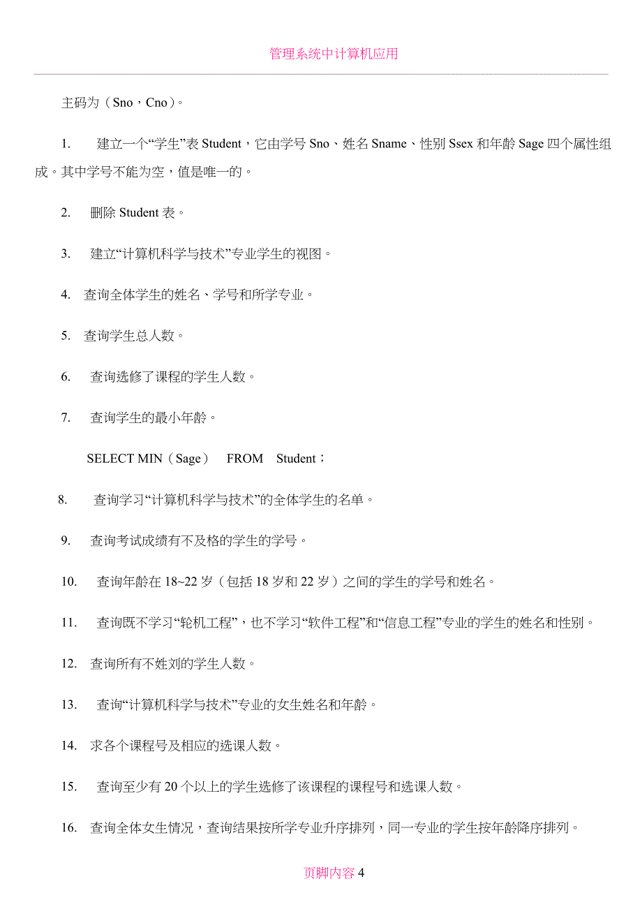 《管理系统中计算机应用》应用题复习要点_第4页