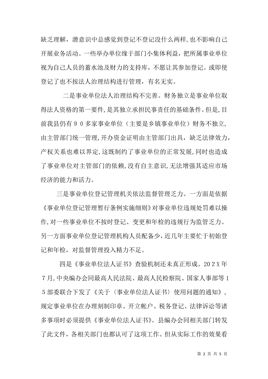 事业单位登记管理调研报告_第2页