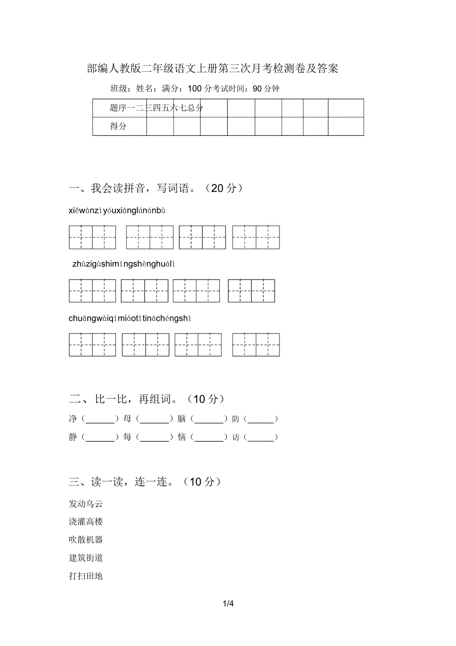 部编人教版二年级语文上册第三次月考检测卷及.doc_第1页