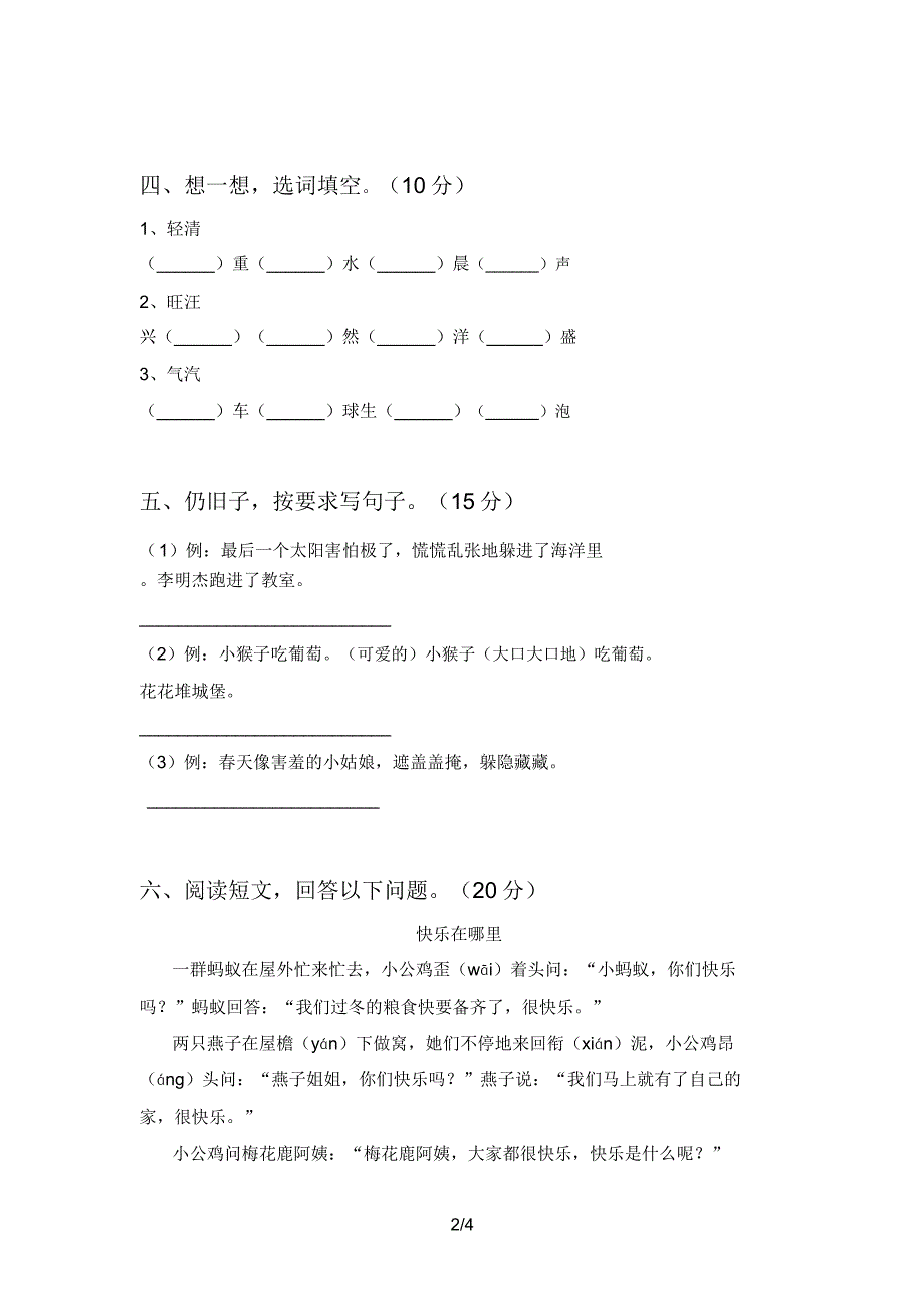 部编人教版二年级语文上册第三次月考检测卷及.doc_第2页