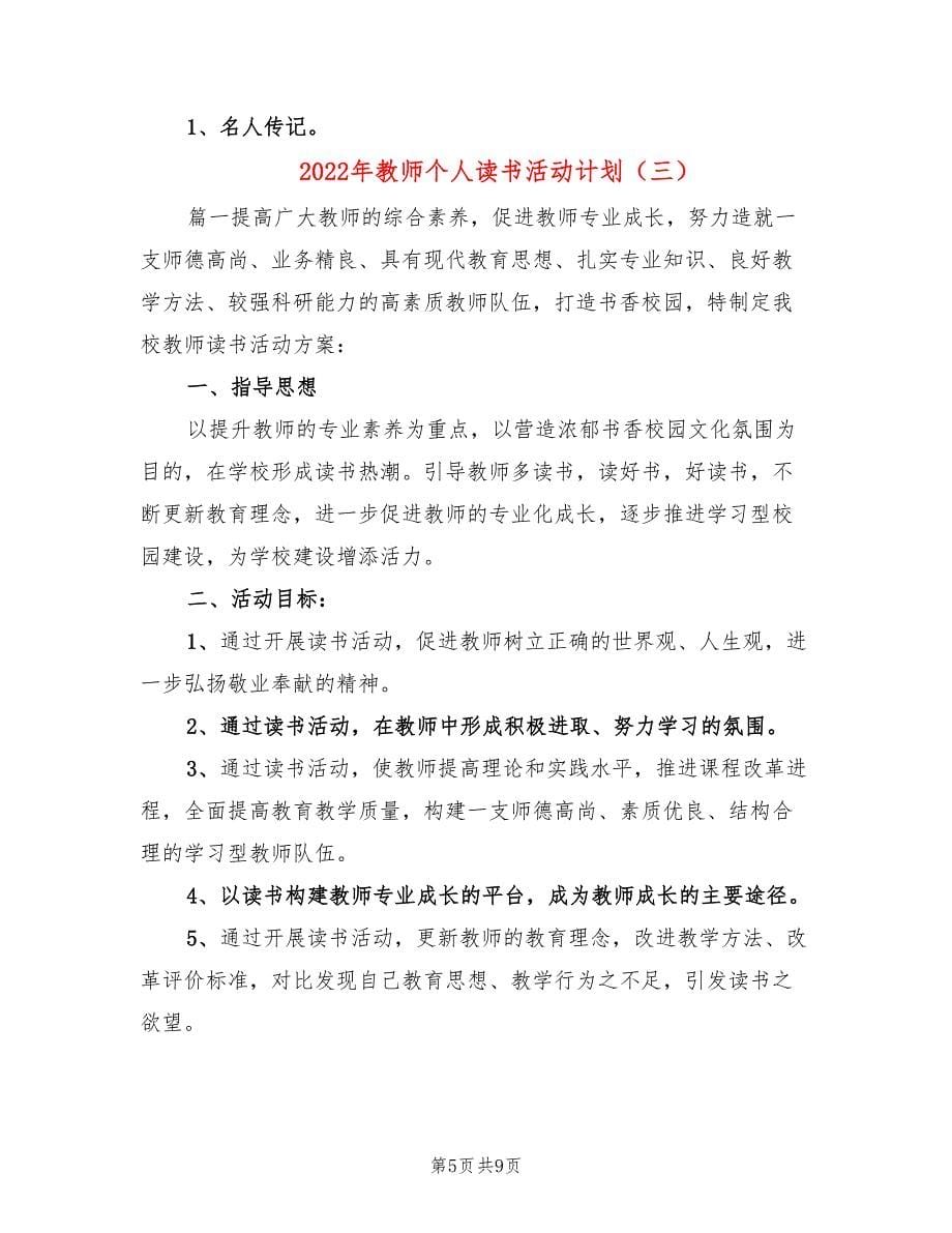 2022年教师个人读书活动计划_第5页