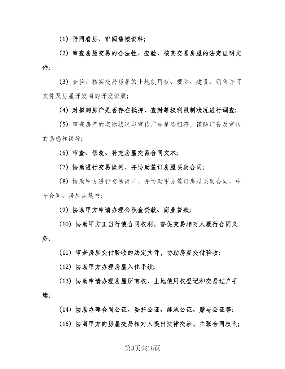 专项法律服务协议简单版（五篇）.doc_第3页