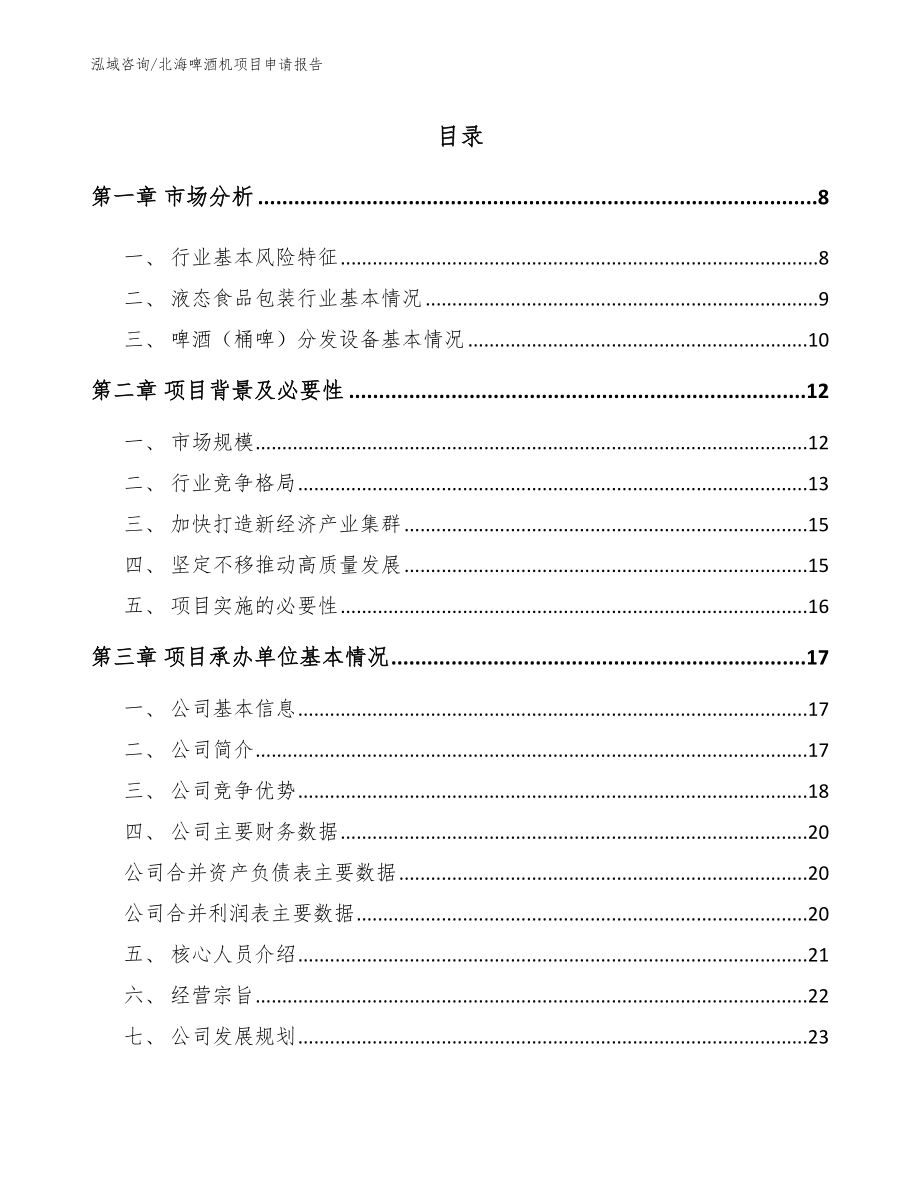 北海啤酒机项目申请报告_第2页