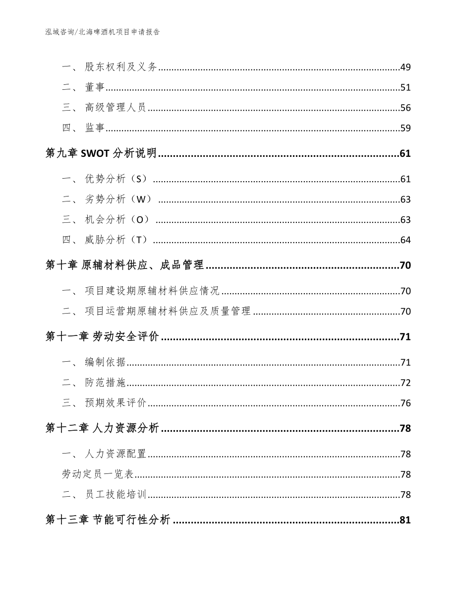 北海啤酒机项目申请报告_第4页