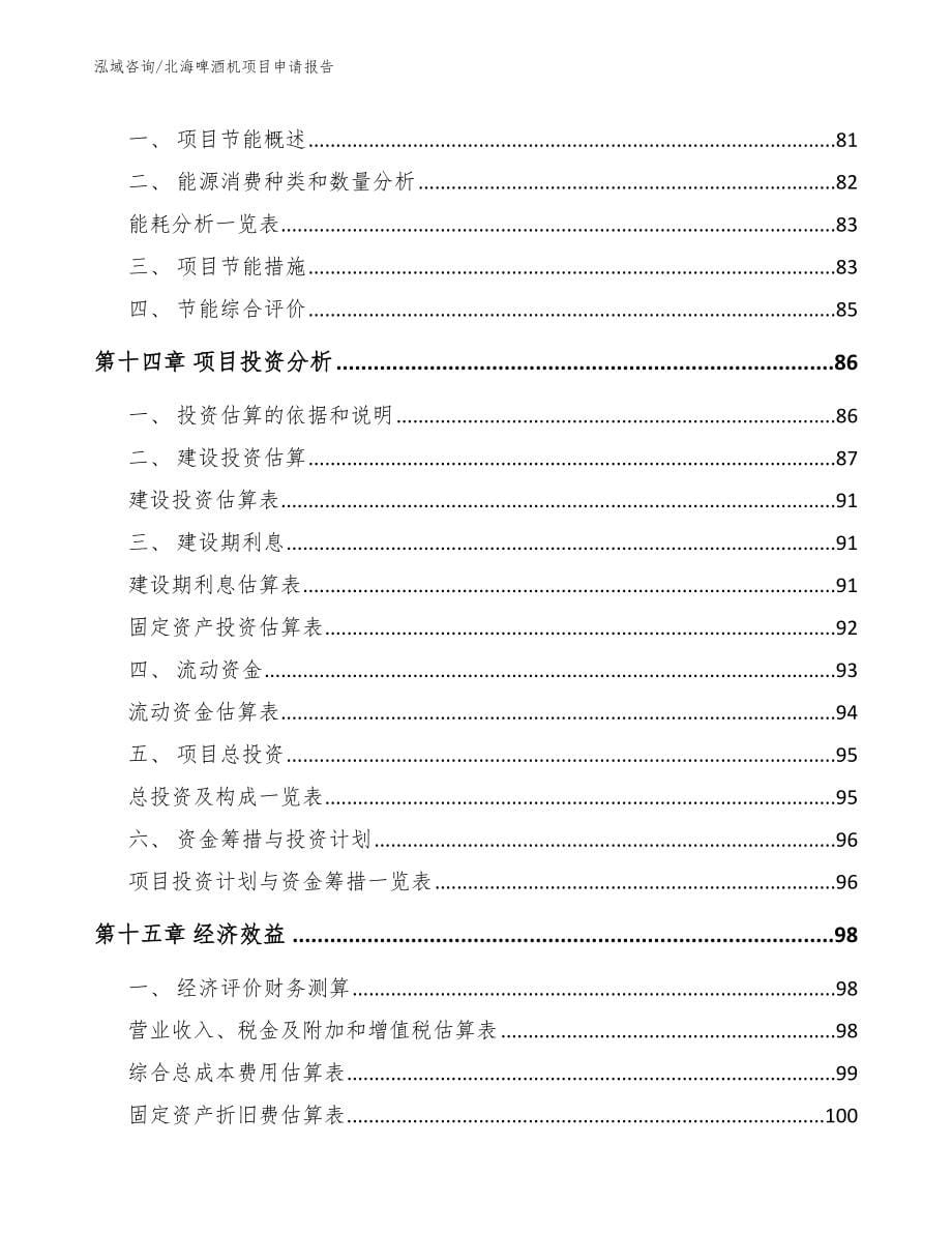 北海啤酒机项目申请报告_第5页