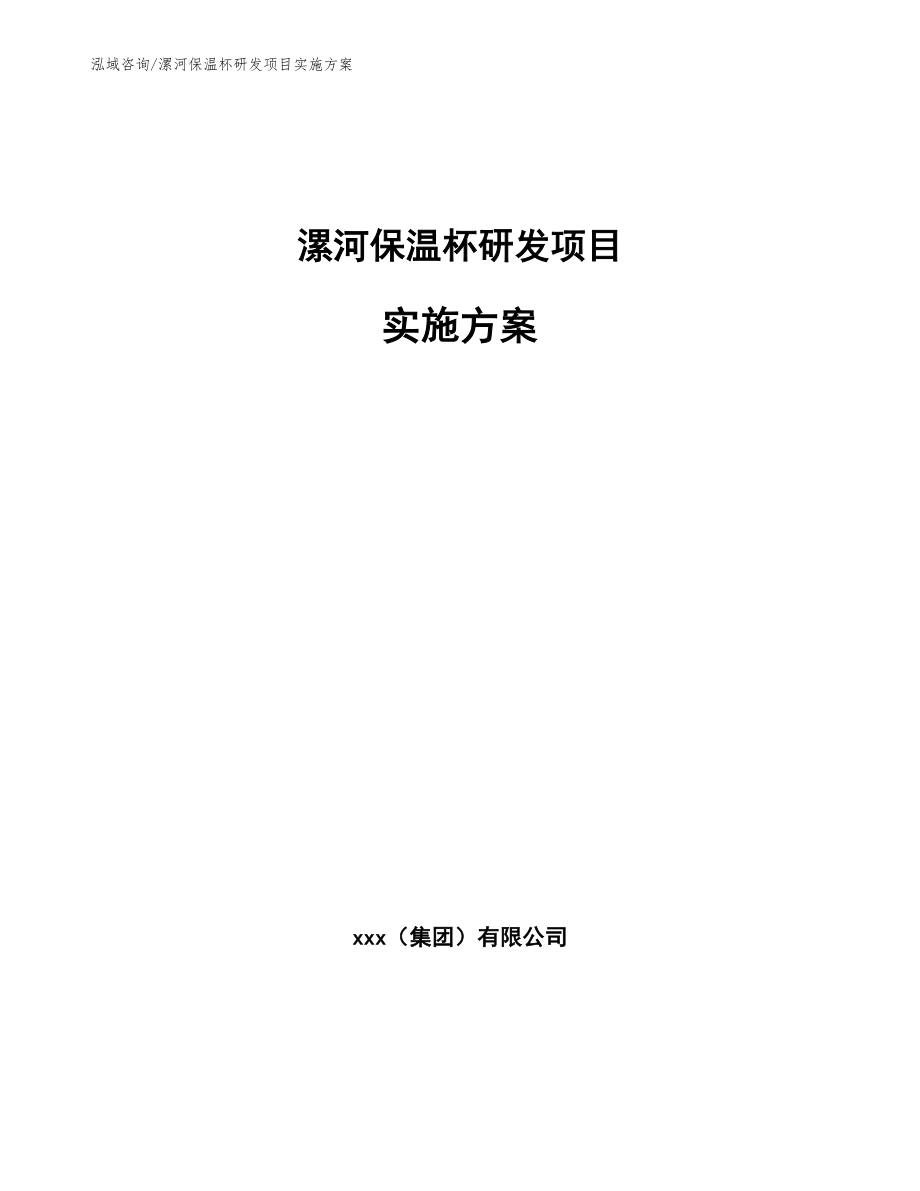 漯河保温杯研发项目实施方案_第1页