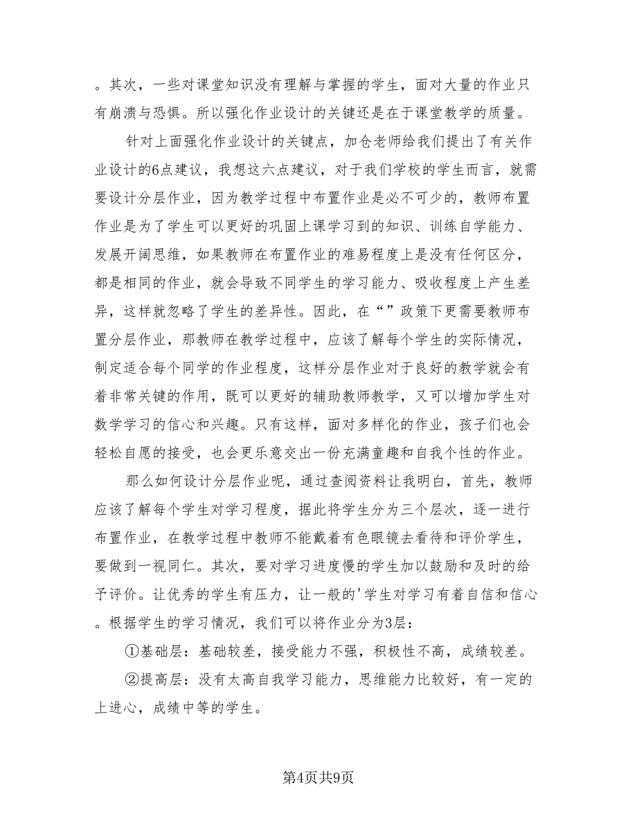 2023双减政策下教育教学总结汇报（三篇）.doc_第4页