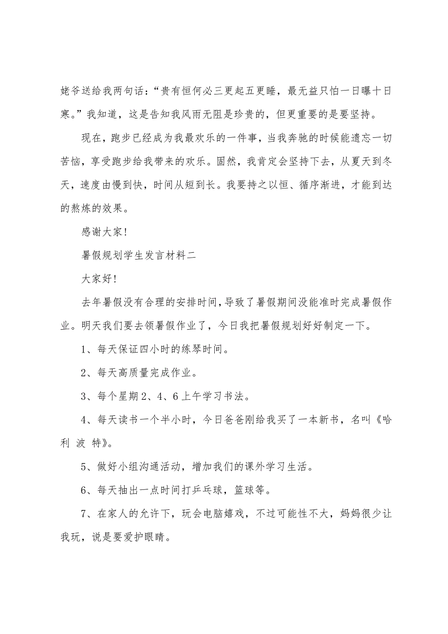 暑假计划学生发言材料5篇.docx_第2页