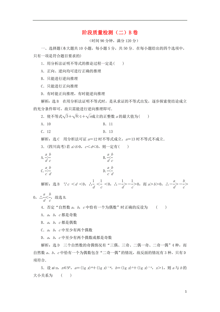 2016-2017学年高中数学阶段质量检测二B卷新人教A版选修4-5.doc_第1页